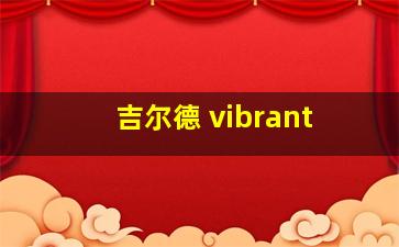 吉尔德 vibrant